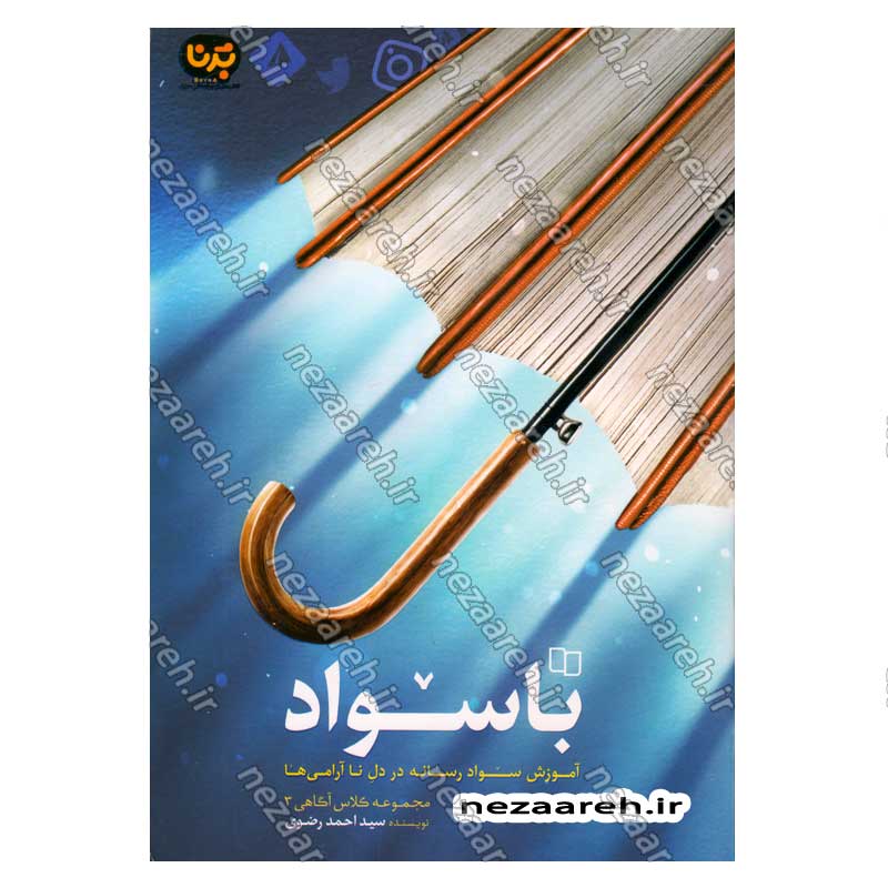 کتاب مجموعه کلاس آگاهی جلد سوم (باسواد، آموزش سواد رسانه در دل نا آرامی ها) اثر سید احمد رضوی