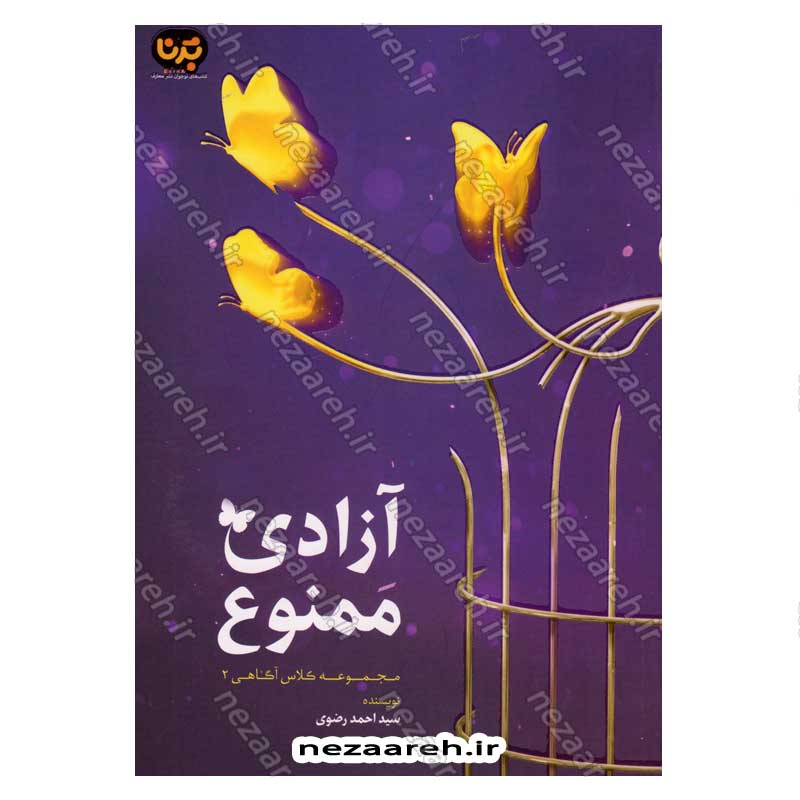 کتاب مجموعه کلاس آگاهی جلد دوم (آزادی ممنوع) اثر سید احمد رضوی