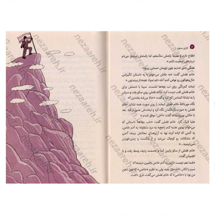 کتاب مجموعه کلاس آگاهی جلد دوم (آزادی ممنوع) اثر سید احمد رضوی