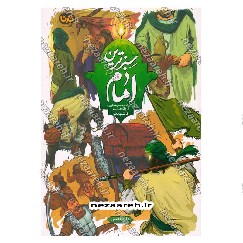 کتاب سبزترین امام (زندگانی امام حسن (ع) از ولادت تا شهادت) اثر علی شعیبی