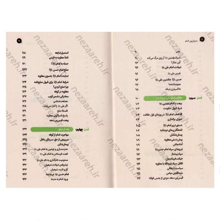 کتاب سبزترین امام (زندگانی امام حسن (ع) از ولادت تا شهادت) اثر علی شعیبی