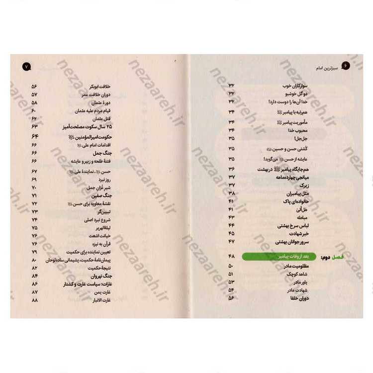 کتاب سبزترین امام (زندگانی امام حسن (ع) از ولادت تا شهادت) اثر علی شعیبی