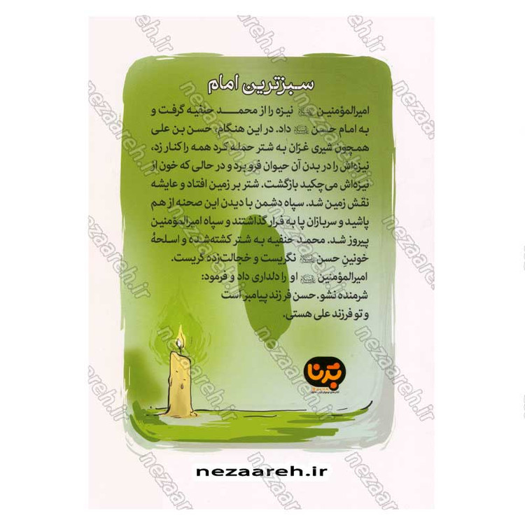 کتاب سبزترین امام (زندگانی امام حسن (ع) از ولادت تا شهادت) اثر علی شعیبی