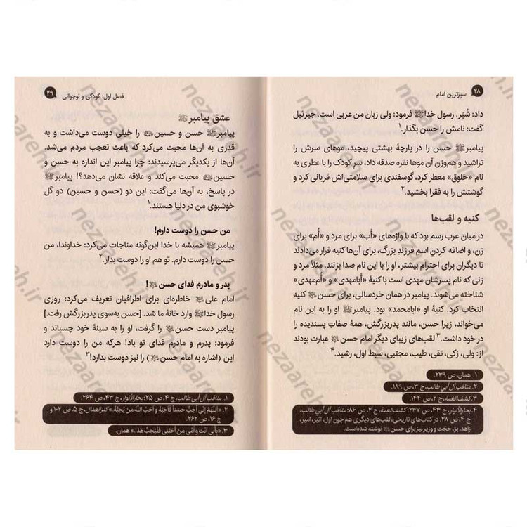 کتاب سبزترین امام (زندگانی امام حسن (ع) از ولادت تا شهادت) اثر علی شعیبی