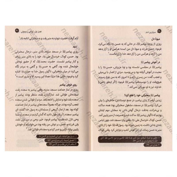 کتاب سبزترین امام (زندگانی امام حسن (ع) از ولادت تا شهادت) اثر علی شعیبی