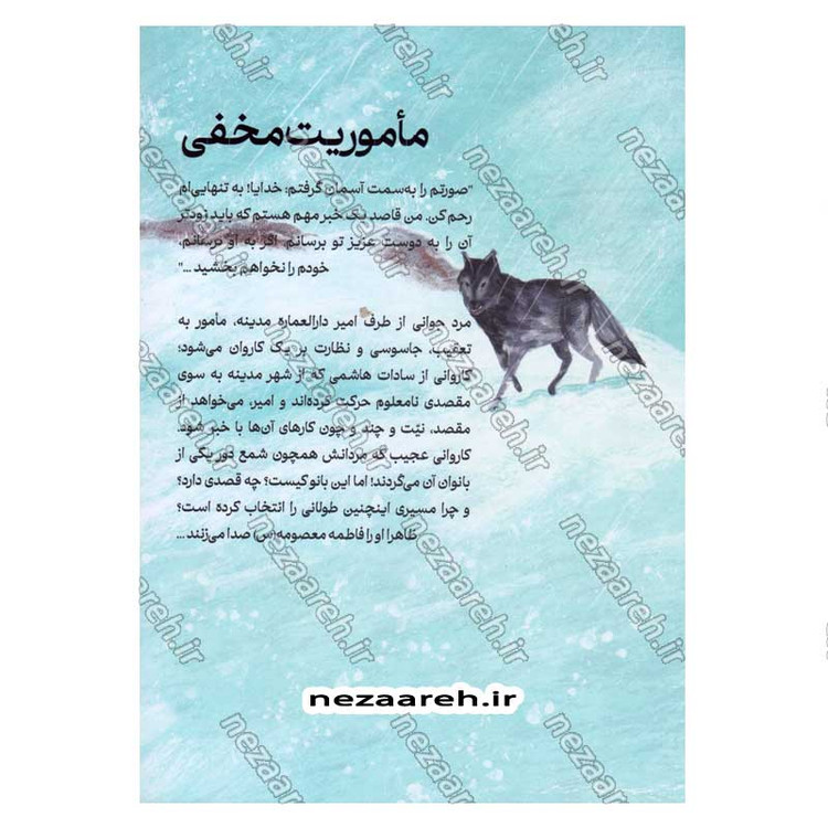 کتاب ماموریت مخفی اثر مجید ملا محمدی