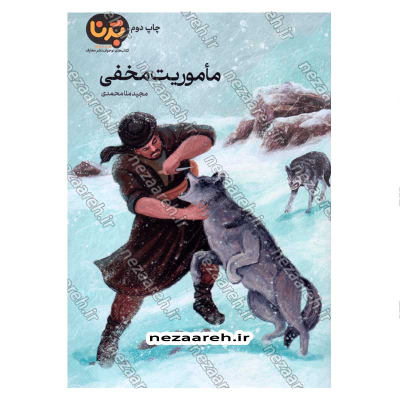 کتاب ماموریت مخفی اثر مجید ملا محمدی