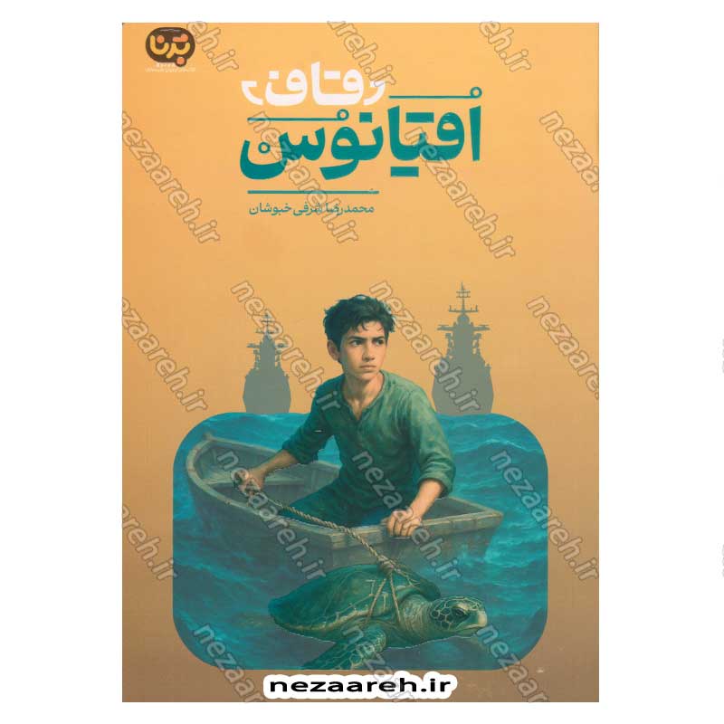 کتاب قاف اقیانوس اثر محمدرضا شرفی خبوشان