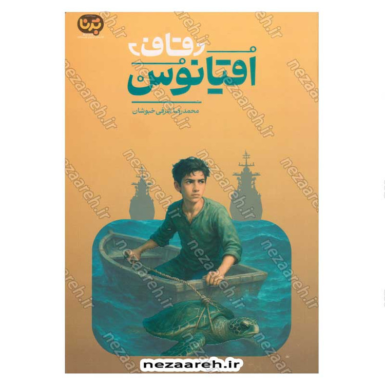 کتاب قاف اقیانوس اثر محمدرضا شرفی خبوشان