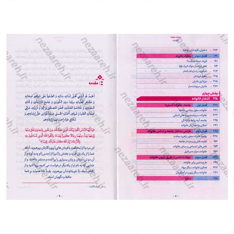 کتاب درخت محبت (نظام خانواده در اسلام) اثر حجت الاسلام محمد رضا عابدینی