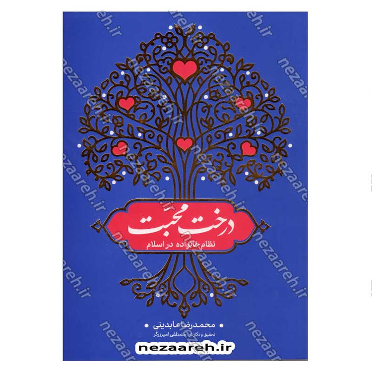 کتاب درخت محبت (نظام خانواده در اسلام) اثر حجت الاسلام محمد رضا عابدینی
