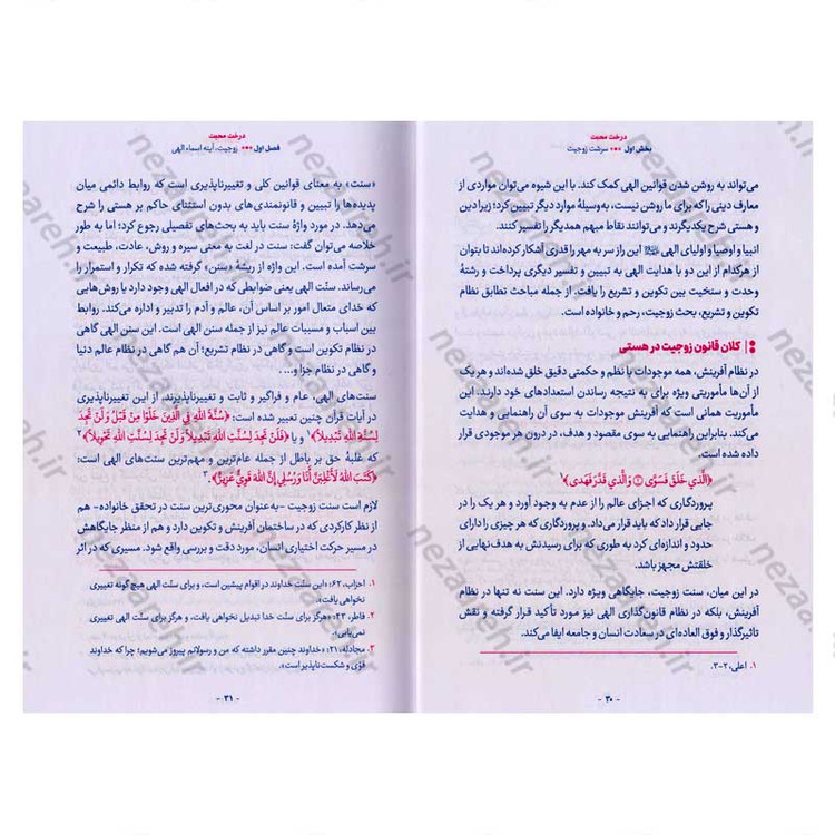 کتاب درخت محبت (نظام خانواده در اسلام) اثر حجت الاسلام محمد رضا عابدینی