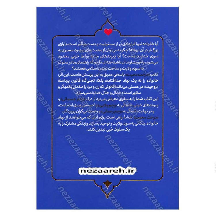 کتاب درخت محبت (نظام خانواده در اسلام) اثر حجت الاسلام محمد رضا عابدینی