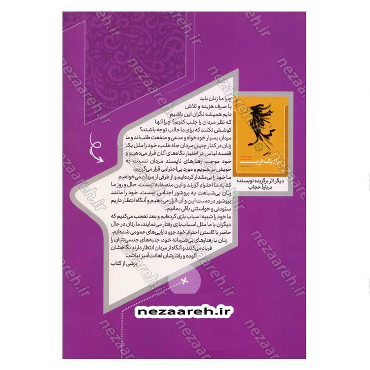 کتاب برای یک نگاه (پژوهشی پیرامون عوامل جلوه نمایی زنان و نگاه مردان) اثر یوسف غلامی