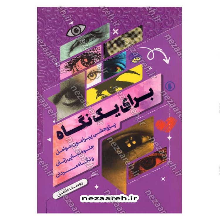 کتاب برای یک نگاه (پژوهشی پیرامون عوامل جلوه نمایی زنان و نگاه مردان) اثر یوسف غلامی