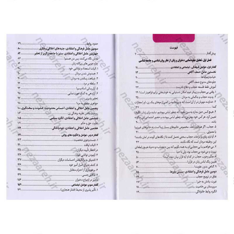 کتاب برای یک نگاه (پژوهشی پیرامون عوامل جلوه نمایی زنان و نگاه مردان) اثر یوسف غلامی