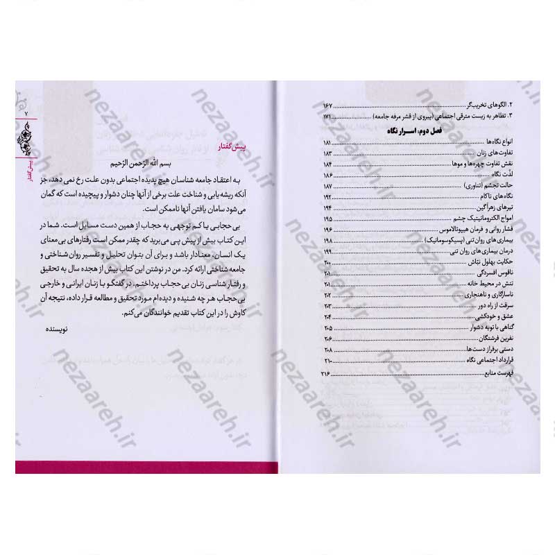 کتاب برای یک نگاه (پژوهشی پیرامون عوامل جلوه نمایی زنان و نگاه مردان) اثر یوسف غلامی