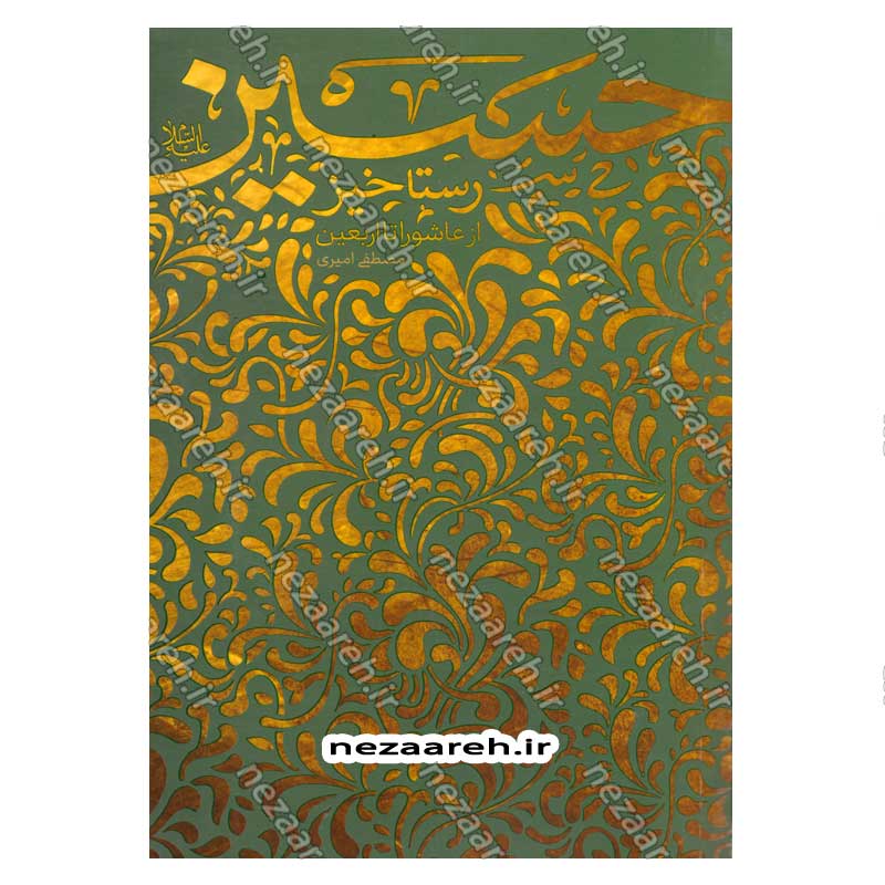 کتاب رستاخیز حسین (ع) (از عاشورا تا اربعین) اثر مصطفی امیری