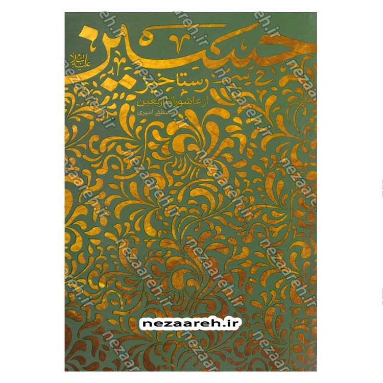 کتاب رستاخیز حسین (ع) (از عاشورا تا اربعین) اثر مصطفی امیری