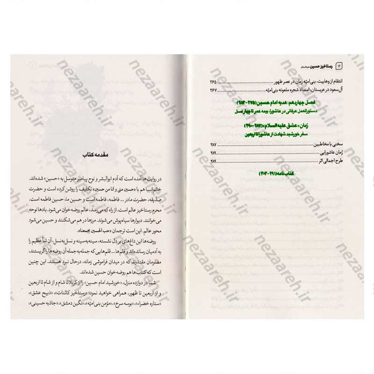 کتاب رستاخیز حسین (ع) (از عاشورا تا اربعین) اثر مصطفی امیری