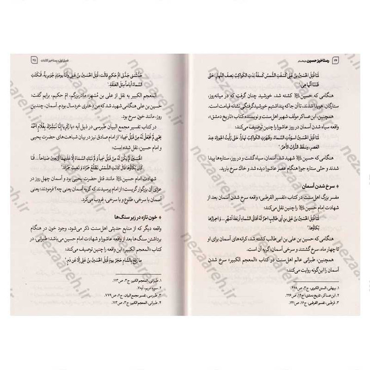 کتاب رستاخیز حسین (ع) (از عاشورا تا اربعین) اثر مصطفی امیری