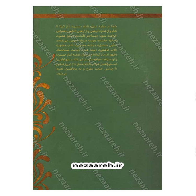کتاب رستاخیز حسین (ع) (از عاشورا تا اربعین) اثر مصطفی امیری