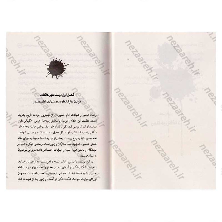 کتاب رستاخیز حسین (ع) (از عاشورا تا اربعین) اثر مصطفی امیری