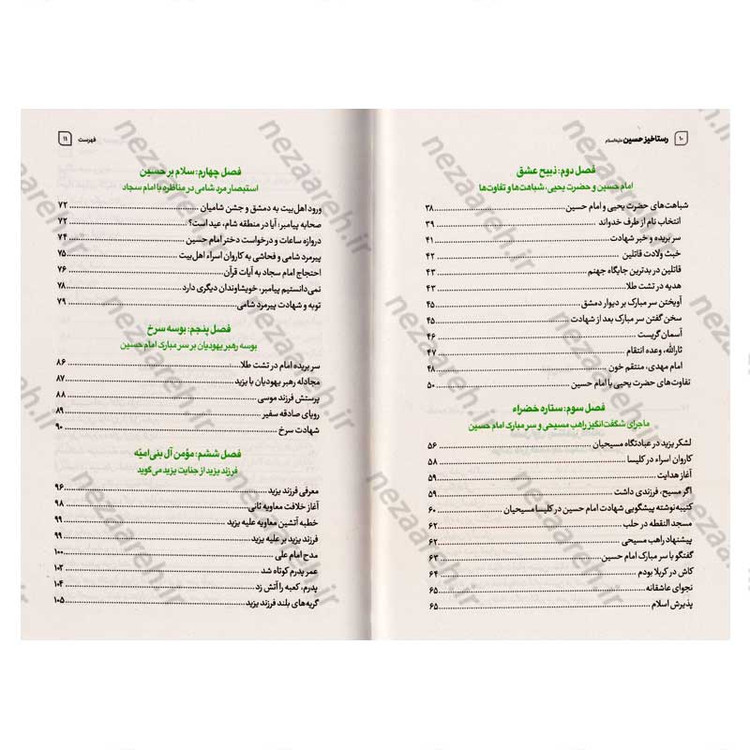کتاب رستاخیز حسین (ع) (از عاشورا تا اربعین) اثر مصطفی امیری