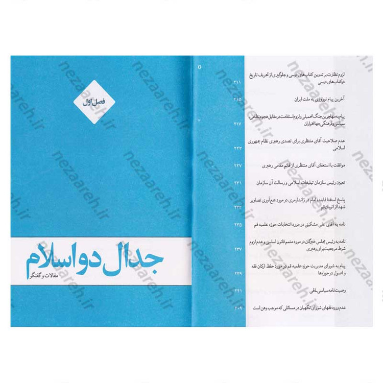 کتاب جدال دو اسلام (جدال اسلام ناب محمدی(ص) و اسلام آمریکایی گزیده جلد بیست و یکم صحیفه امام)
