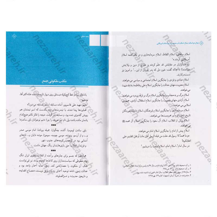 کتاب جدال دو اسلام (جدال اسلام ناب محمدی(ص) و اسلام آمریکایی گزیده جلد بیست و یکم صحیفه امام)