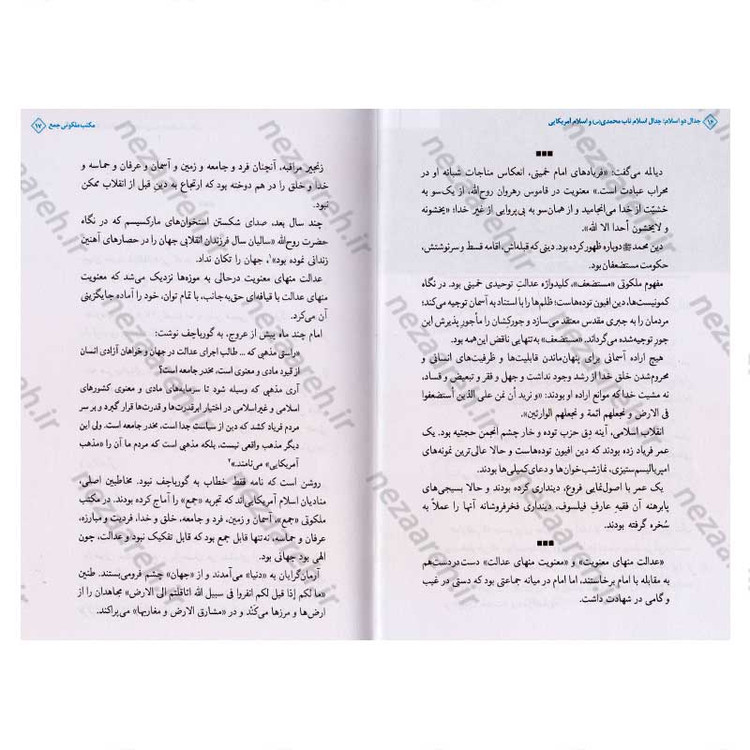 کتاب جدال دو اسلام (جدال اسلام ناب محمدی(ص) و اسلام آمریکایی گزیده جلد بیست و یکم صحیفه امام)