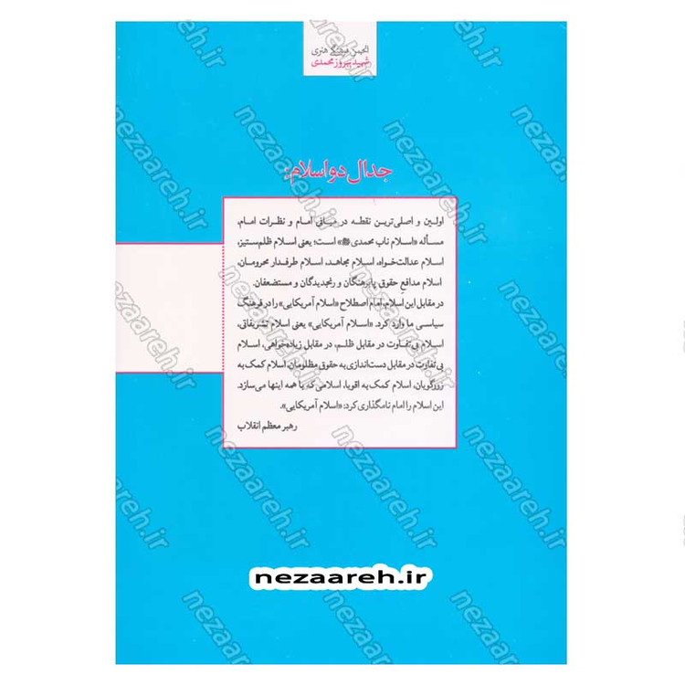 کتاب جدال دو اسلام (جدال اسلام ناب محمدی(ص) و اسلام آمریکایی گزیده جلد بیست و یکم صحیفه امام)