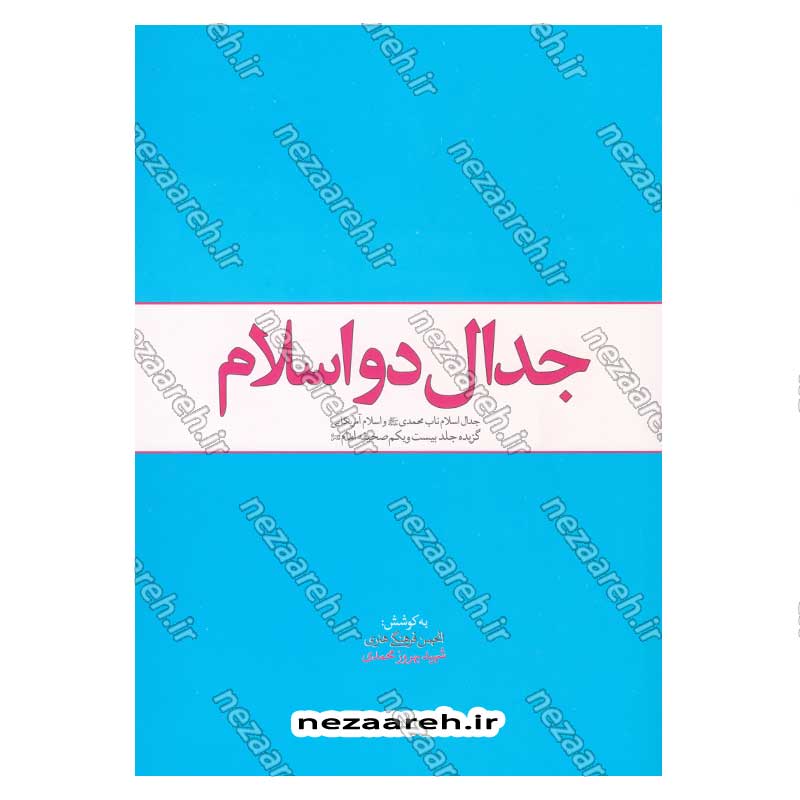 کتاب جدال دو اسلام (جدال اسلام ناب محمدی(ص) و اسلام آمریکایی گزیده جلد بیست و یکم صحیفه امام)