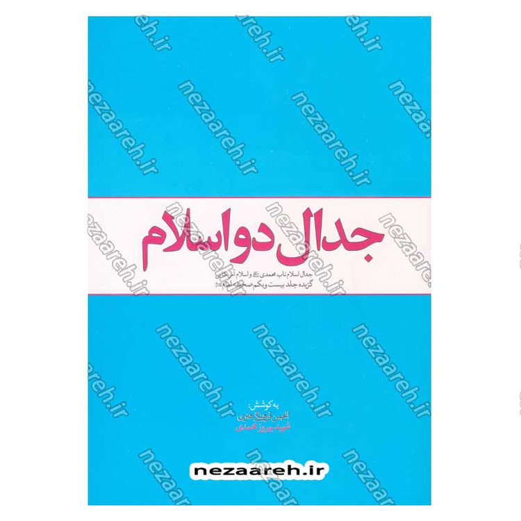 کتاب جدال دو اسلام (جدال اسلام ناب محمدی(ص) و اسلام آمریکایی گزیده جلد بیست و یکم صحیفه امام)