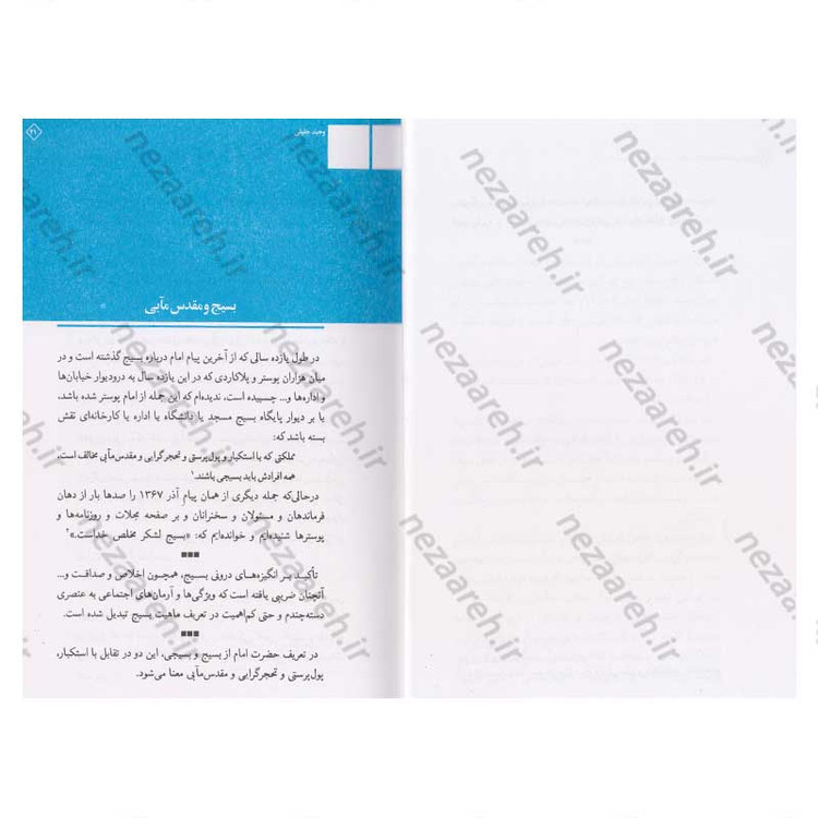 کتاب جدال دو اسلام (جدال اسلام ناب محمدی(ص) و اسلام آمریکایی گزیده جلد بیست و یکم صحیفه امام)
