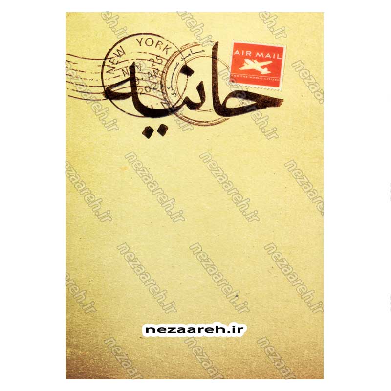 کتاب حانیه اثر حامد عسکری