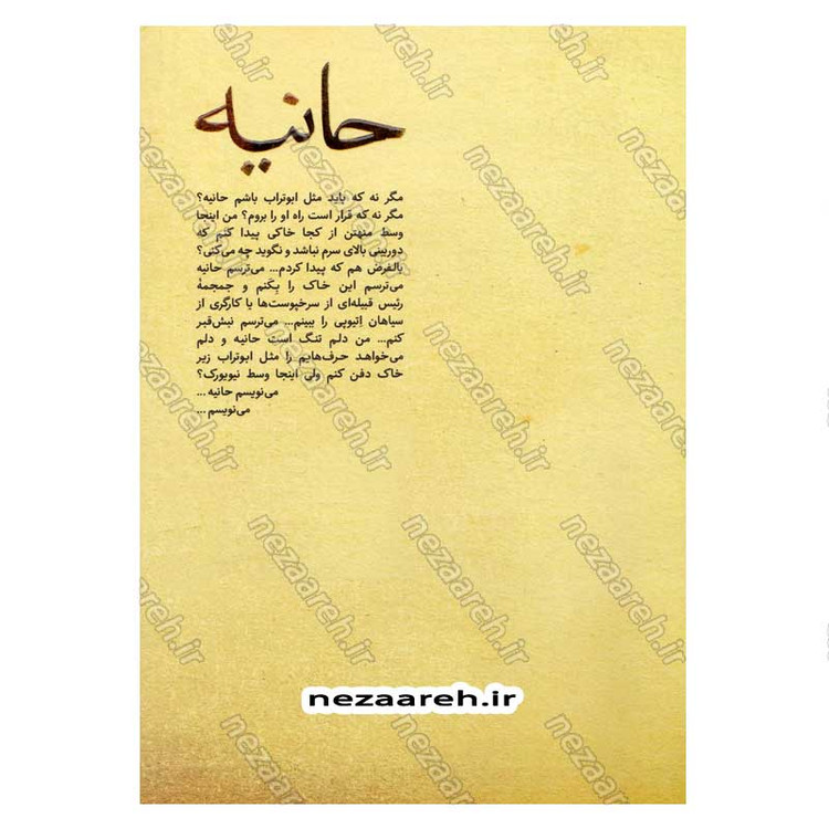 کتاب حانیه اثر حامد عسکری