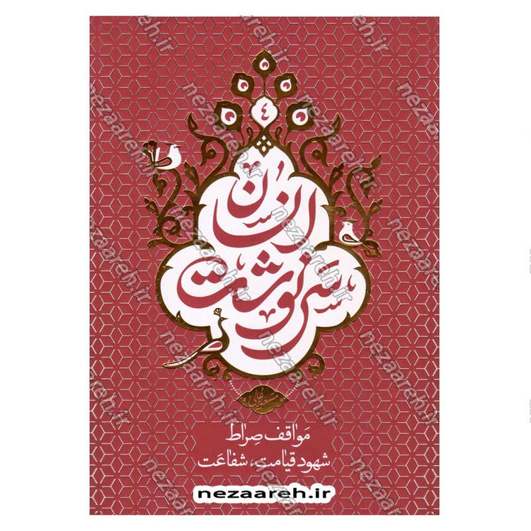 کتاب مجموعه کتاب های سرنوشت انسان (دوره 5 جلدی) اثر حجت الاسلام مسعود عالی