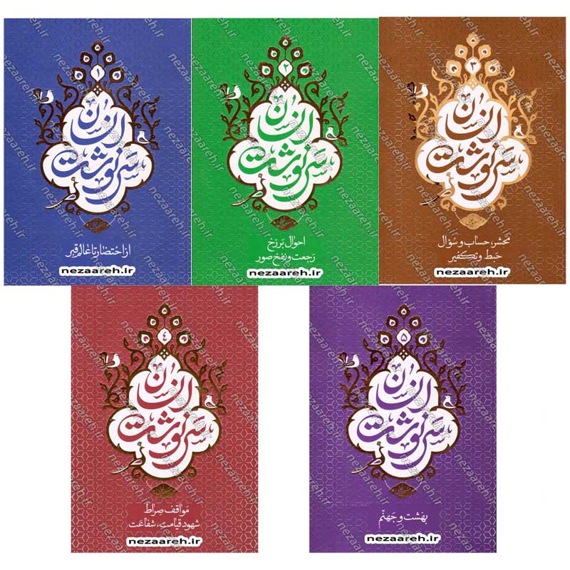 کتاب مجموعه کتاب های سرنوشت انسان (دوره 5 جلدی) اثر حجت الاسلام مسعود عالی