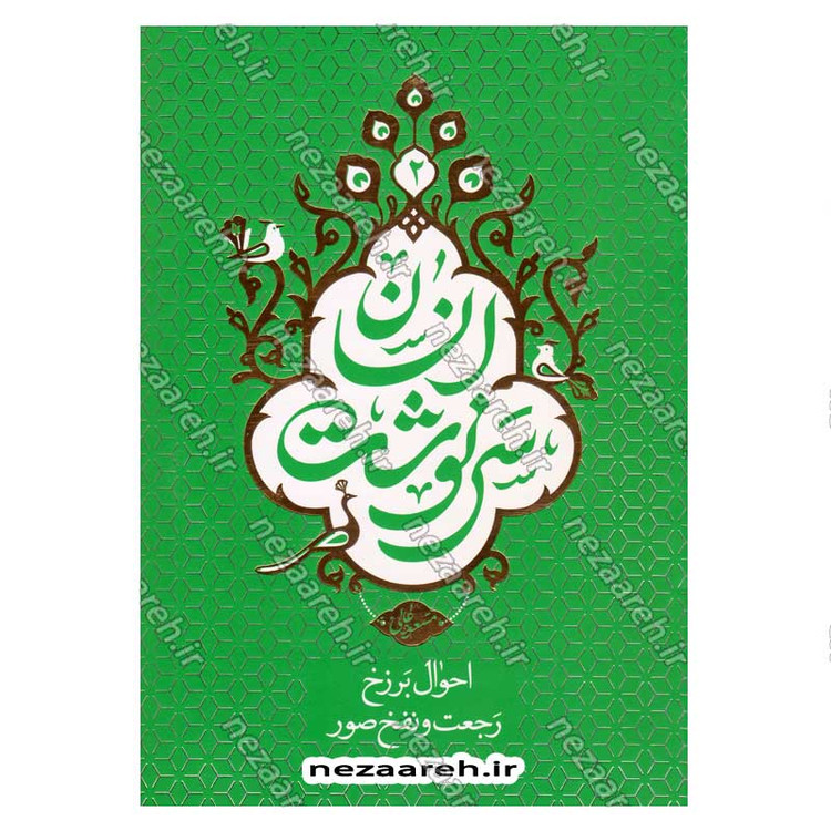 کتاب مجموعه کتاب های سرنوشت انسان (دوره 5 جلدی) اثر حجت الاسلام مسعود عالی