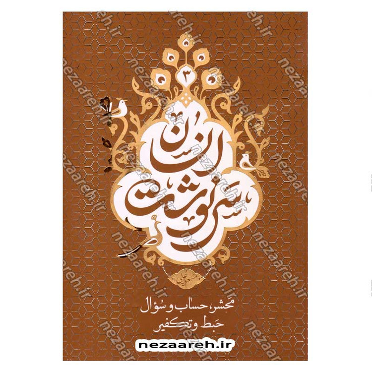 کتاب مجموعه کتاب های سرنوشت انسان (دوره 5 جلدی) اثر حجت الاسلام مسعود عالی