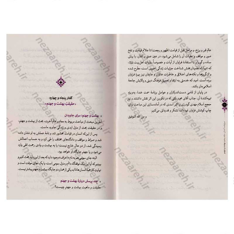کتاب سرنوشت انسان جلد پنجم (بهشت و جهنم) اثر حجت الاسلام مسعود عالی