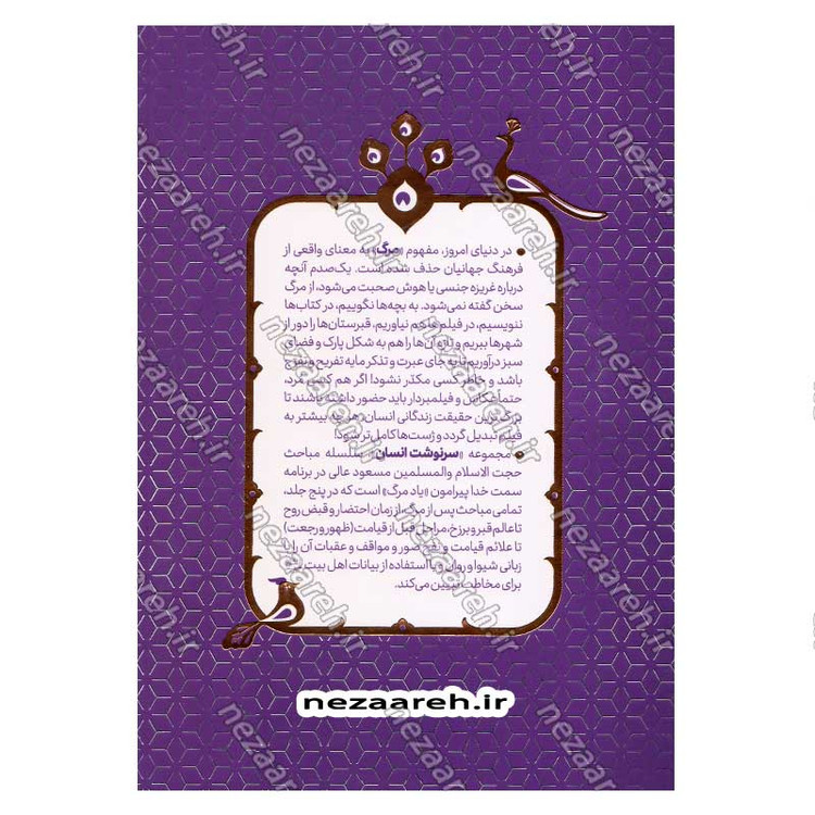 کتاب سرنوشت انسان جلد پنجم (بهشت و جهنم) اثر حجت الاسلام مسعود عالی