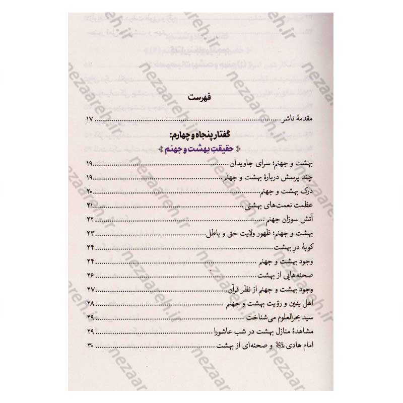 کتاب سرنوشت انسان جلد پنجم (بهشت و جهنم) اثر حجت الاسلام مسعود عالی