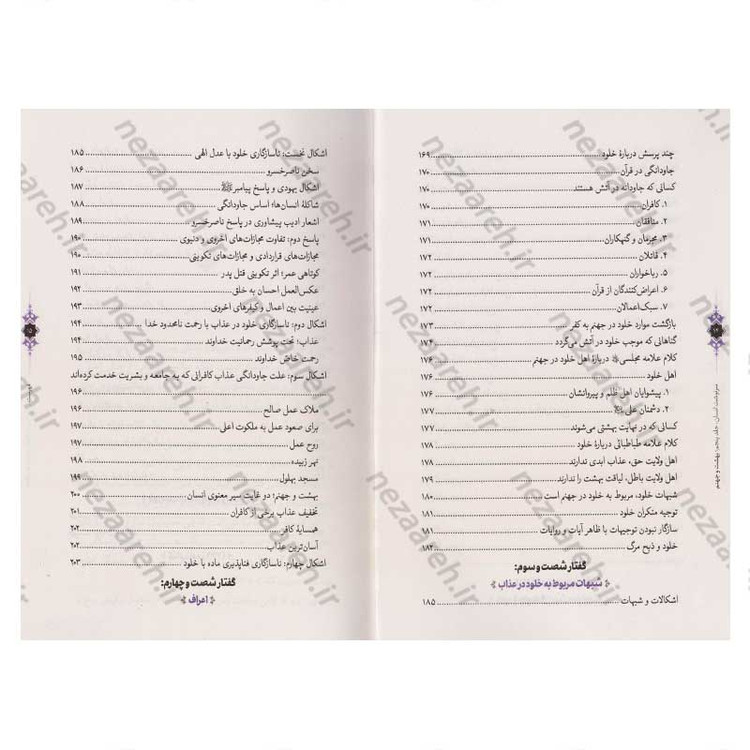کتاب سرنوشت انسان جلد پنجم (بهشت و جهنم) اثر حجت الاسلام مسعود عالی
