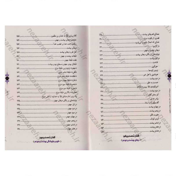کتاب سرنوشت انسان جلد پنجم (بهشت و جهنم) اثر حجت الاسلام مسعود عالی