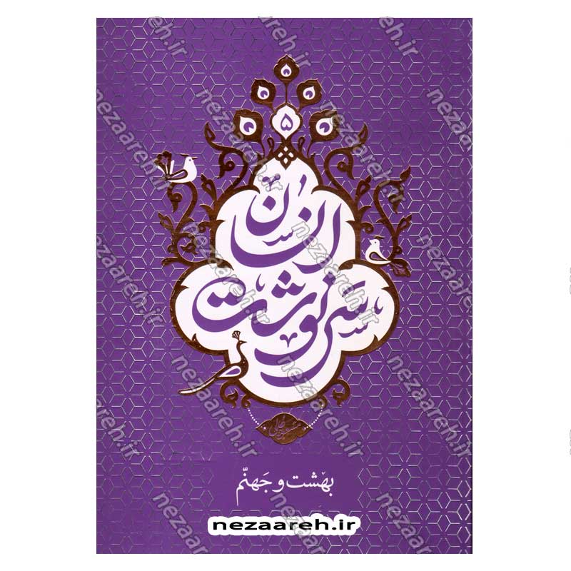 کتاب سرنوشت انسان جلد پنجم (بهشت و جهنم) اثر حجت الاسلام مسعود عالی
