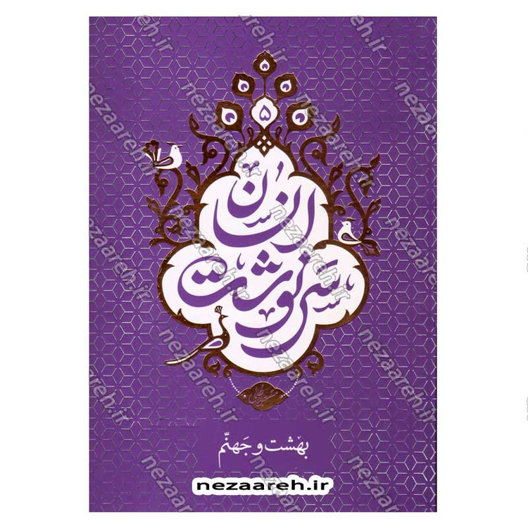 کتاب سرنوشت انسان جلد پنجم (بهشت و جهنم) اثر حجت الاسلام مسعود عالی