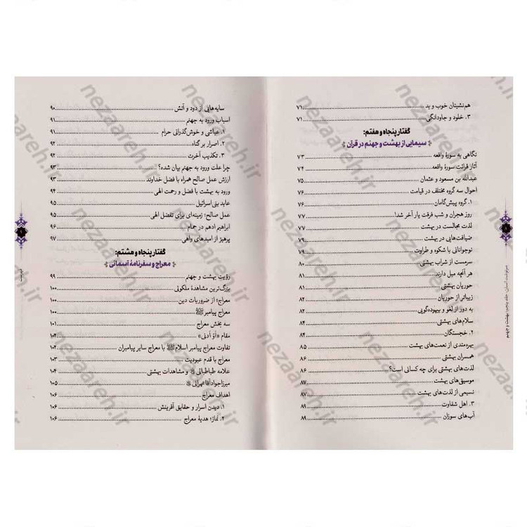 کتاب سرنوشت انسان جلد پنجم (بهشت و جهنم) اثر حجت الاسلام مسعود عالی