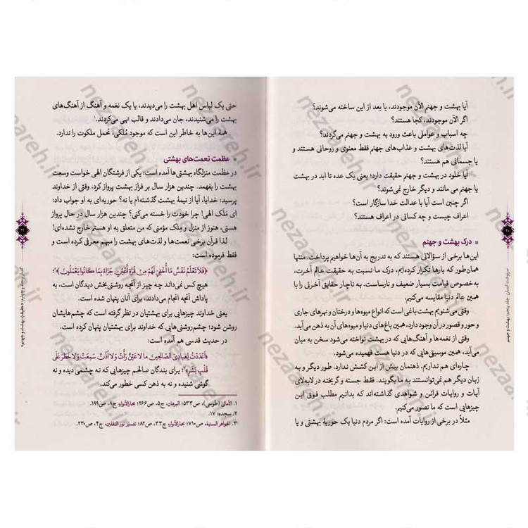 کتاب سرنوشت انسان جلد پنجم (بهشت و جهنم) اثر حجت الاسلام مسعود عالی